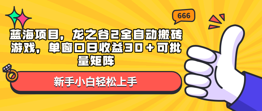 蓝海项目，龙之谷2全自动搬砖游戏，单窗口日收益30＋可批量矩阵-好客网创