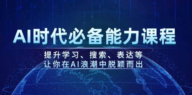AI时代必备能力课程，提升学习、搜索、表达等，让你在AI浪潮中脱颖而出-好客网创