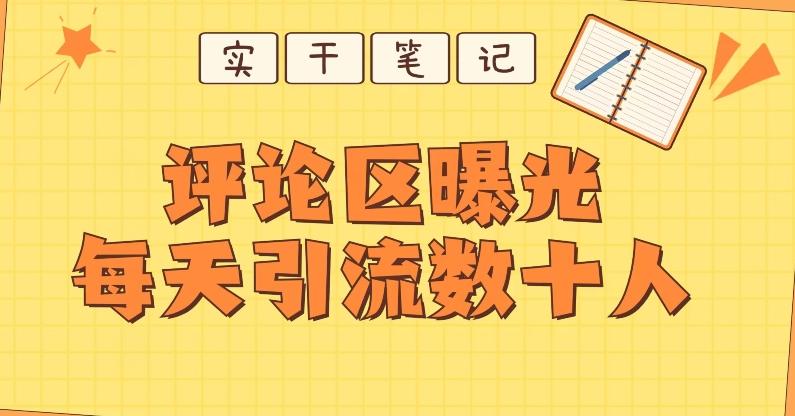 【全网首发】通过评论区曝光每天引流几十+粉丝-好客网创
