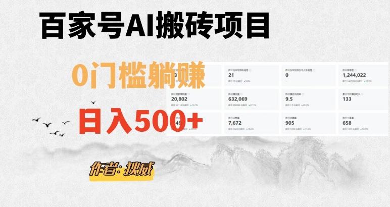 百家号ai无门槛搬砖掘金项目，日入500+（附官方脚本及指令）【揭秘】-好客网创