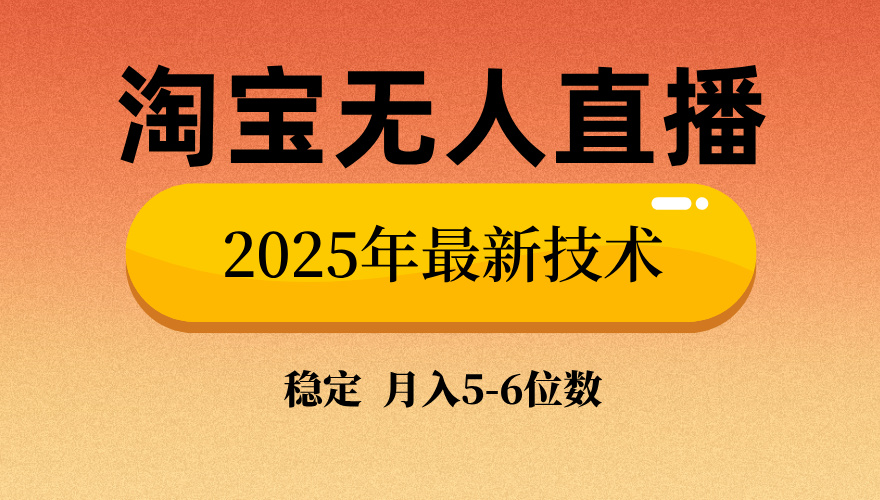 淘宝无人直播带货9.0，最新技术，不违规，不封号，当天播，当天见收益…-好客网创