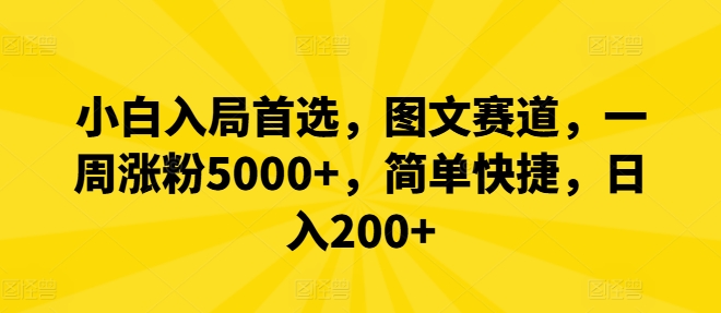 小白入局首选，图文赛道，一周涨粉5000+，简单快捷，日入200+-好客网创