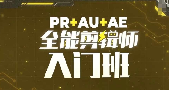PR+AU+AE全能剪辑师入门班，剪辑入门必学课程-好客网创