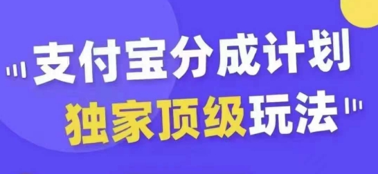 支付宝分成计划独家顶级玩法，从起号到变现，无需剪辑基础，条条爆款，天天上热门-好客网创
