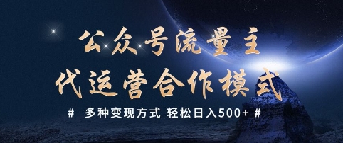 公众号流量主代运营  多种变现方式 轻松日入5张【揭秘】-好客网创