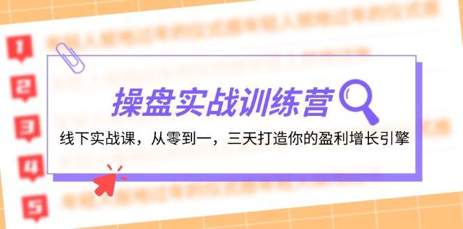 操盘实操训练营：线下实战课，从零到一，三天打造你的盈利增长引擎-好客网创