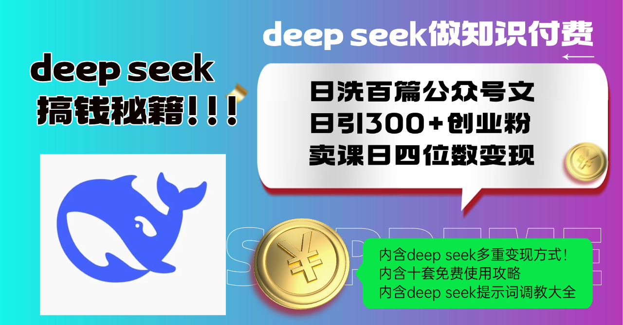 Deep seek做知识付费日洗百篇公众号文日引300+创业粉,卖课日四位数变...-好客网创