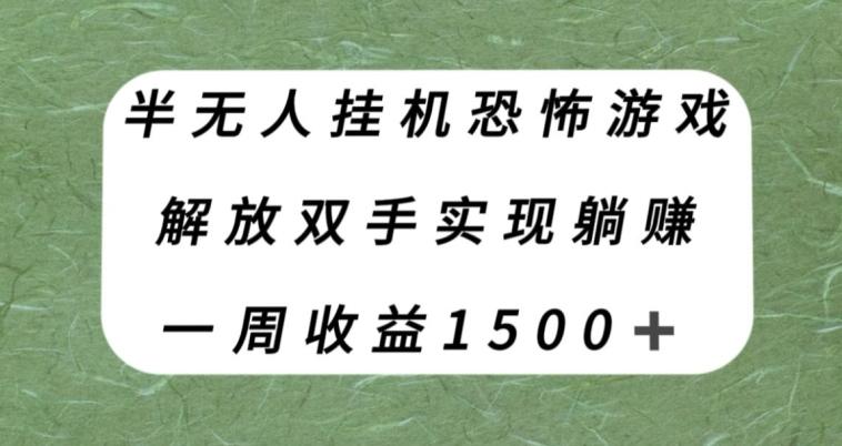 半无人挂机恐怖游戏，解放双手实现躺赚，单号一周收入1500+【揭秘】-好客网创