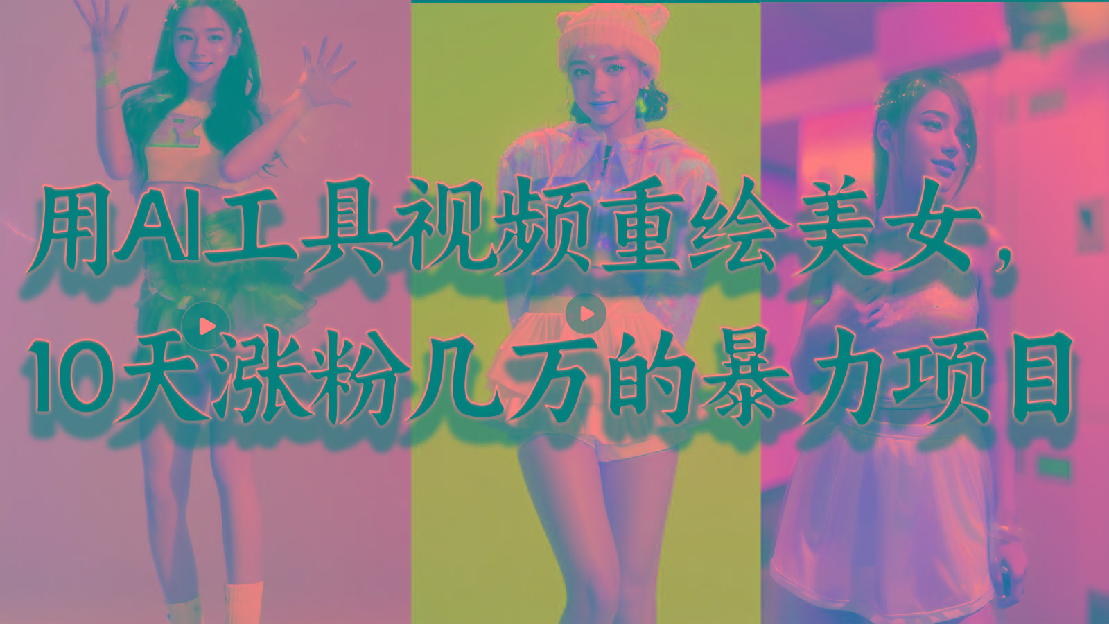 用AI工具视频重绘美女，10天涨粉几万的暴力项目，普通人逆袭的不二之选-好客网创
