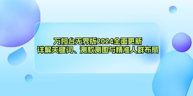 万相台无界版2024全面更新,详解关键词、测款测图与精准人群布局-好客网创