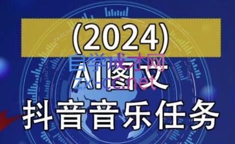 AI图文音乐短视频课(2024)-好客网创
