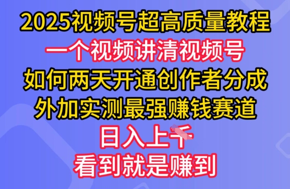 2025视频号超高质量教程，两天开通创作者分成，外加实测最强挣钱赛道，日入多张-好客网创
