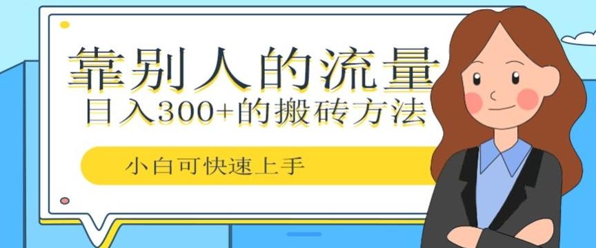 靠别人的流量，日入300+搬砖项目、复制粘贴-好客网创