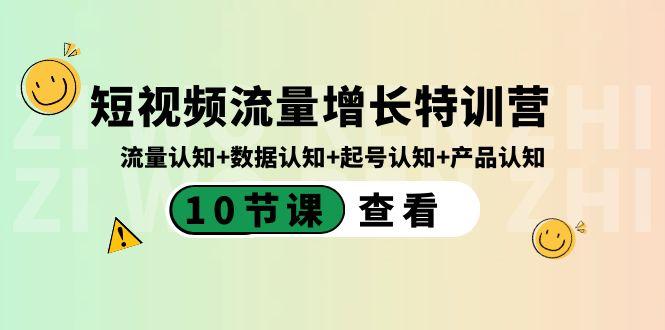 短视频流量增长特训营:流量认知+数据认知+起号认知+产品认知(10节课)-好客网创