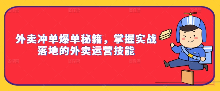 外卖冲单爆单秘籍，掌握实战落地的外卖运营技能-好客网创