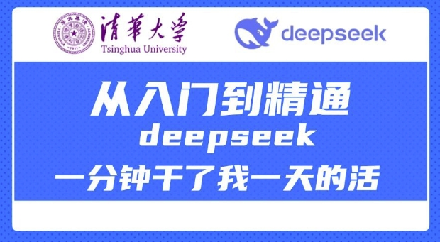 清华大学讲DeepSeek最全教程，从入门到精通，deepseek一分钟干了我一天的活-好客网创
