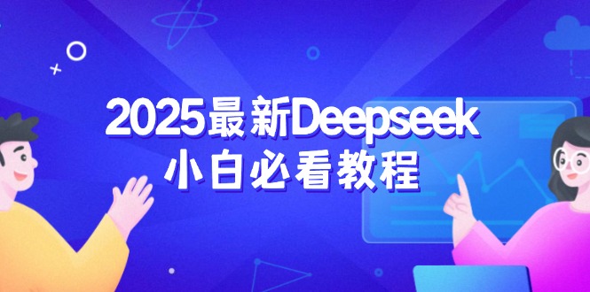 2025最新Deepseek小白必看教程：从注册登录到深度思考，一站式学习体验-好客网创