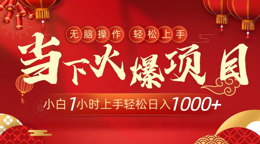 当下火爆项目，操作简单，小白仅需1小时轻松上手日入1000+-好客网创
