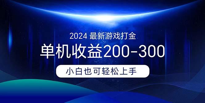 2024最新游戏打金单机收益200-300-好客网创