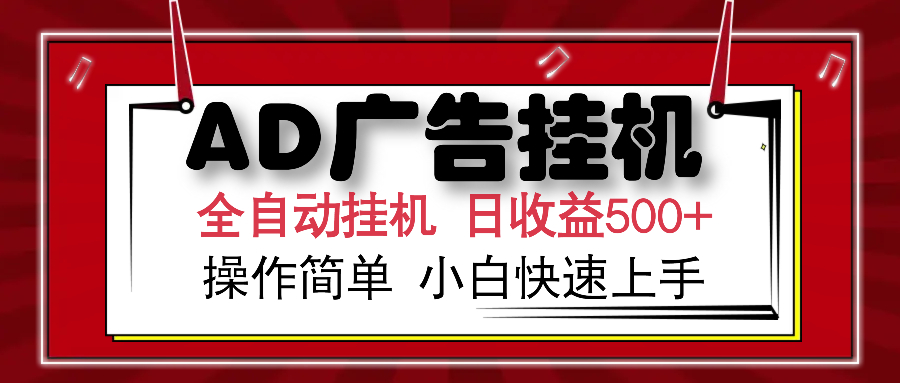 AD广告全自动挂机 单日收益500+ 可矩阵式放大 设备越多收益越大 小白轻...-好客网创