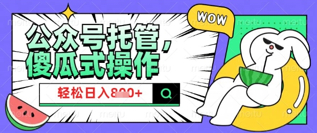 2025微信公众号托管计划，小白宝妈轻松日入8张【揭秘】-好客网创