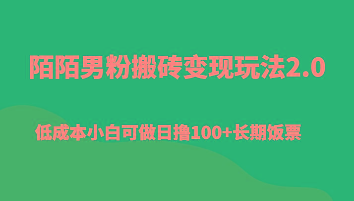 陌陌男粉搬砖变现玩法2.0、低成本小白可做日撸100+长期饭票-好客网创