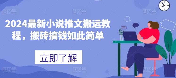 2024最新小说推文搬运教程，搬砖搞钱如此简单-好客网创