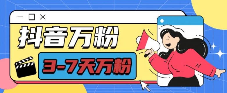 抖音万粉项目，七天万粉，每天半小时，一单600【揭秘】-好客网创