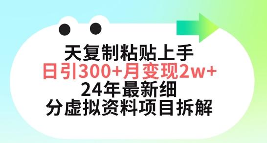 三天复制粘贴上手日引300+月变现五位数，小红书24年最新细分虚拟资料项目拆解【揭秘】-好客网创