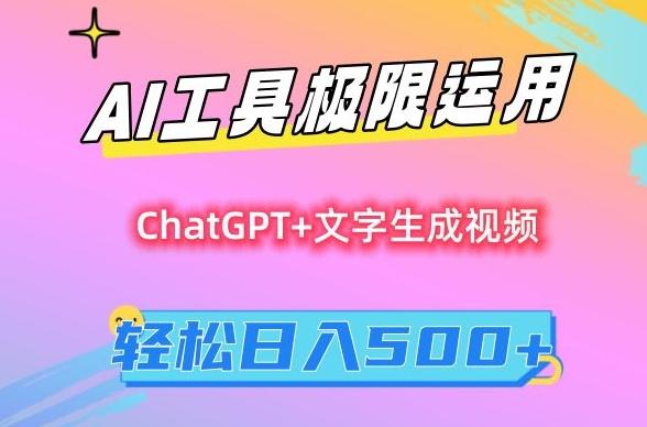 AI工具极限运用，小白也可轻松变现，保姆级教程，轻松日入500+【揭秘】-好客网创