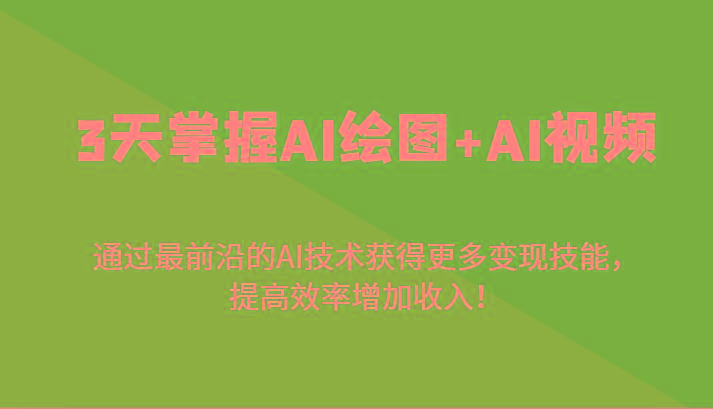 3天掌握AI绘图+AI视频，通过最前沿的AI技术获得更多变现技能，提高效率增加收入！-好客网创