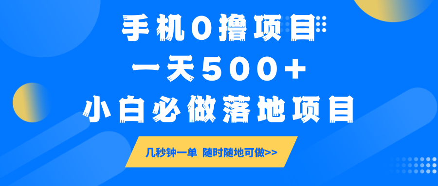 手机0撸项目，一天500+，小白必做落地项目 几秒钟一单，随时随地可做-好客网创