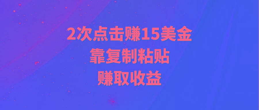 (9384期)靠2次点击赚15美金，复制粘贴就能赚取收益-好客网创