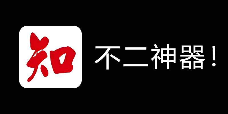 知网学术不端论文检测查重助手 v1.5 毕业季不二神器！-好客网创