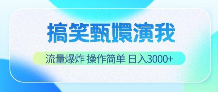 搞笑甄嬛演我，流量爆炸，操作简单，日入3000+-好客网创