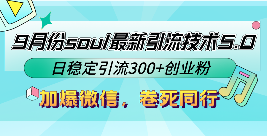 9月份soul最新引流技术5.0，日稳定引流300+创业粉，加爆微信，卷死同行-好客网创