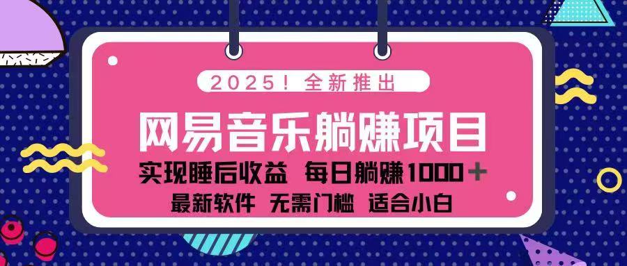 2025最新网易云躺赚项目 每天几分钟 轻松3万+-好客网创