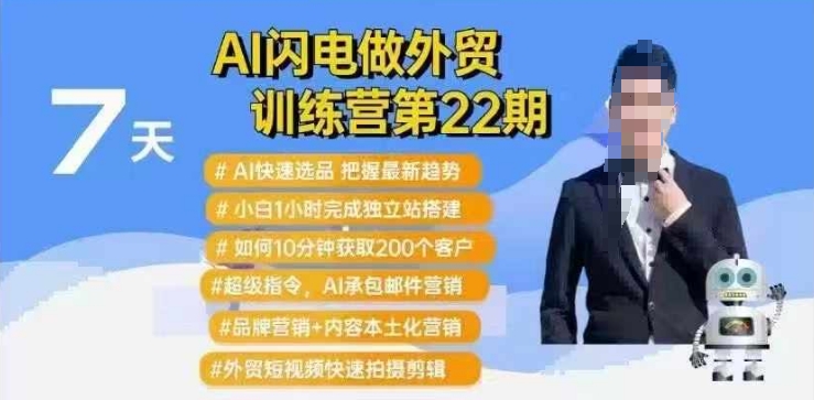 AI闪电做外贸训练营第22期：Al快速选品+小白1小时完成独立站搭建+10分钟获取200个客户等-好客网创