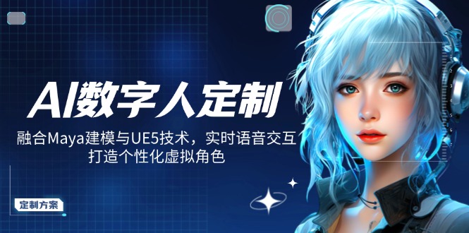 AI数字人定制,融合Maya建模与UE5技术,实时语音交互,打造个性化虚拟角色-好客网创