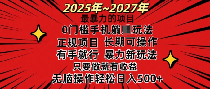 25年最暴力的项目，0门槛长期可操，只要做当天就有收益，无脑轻松日入多张-好客网创