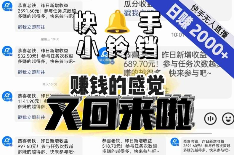 【无人直播】单号日入2000+，可矩阵、可放大，快手无人直播小铃铛，让狂赚的感觉又回来了！-好客网创