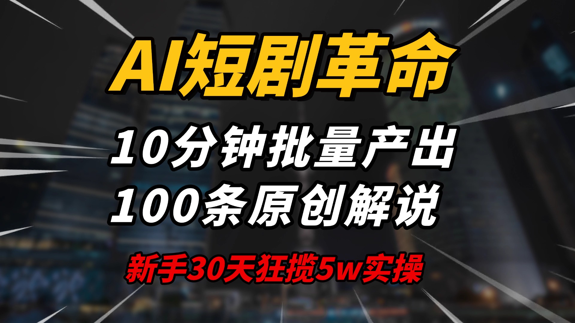 AI短剧革命！10分钟批量产出100条原创解说，新手30天狂揽5w实操揭秘-好客网创