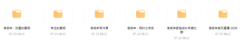 李笑来相关课程合集-好客网创