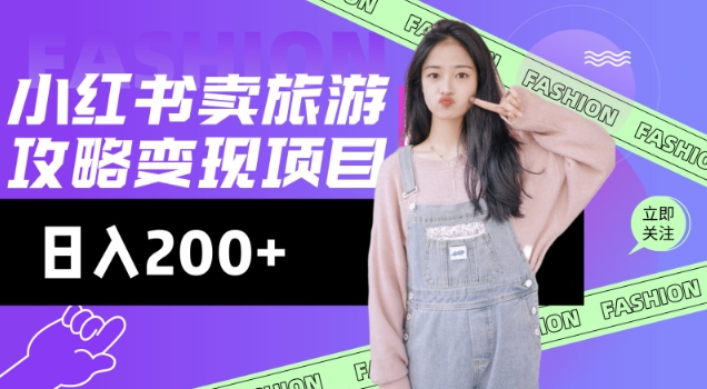 高转化玩法,小红书旅游攻略变现,低流量高转化,几乎零成本,日入2张-好客网创