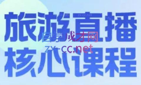 增增老师·旅游直播核心板-好客网创