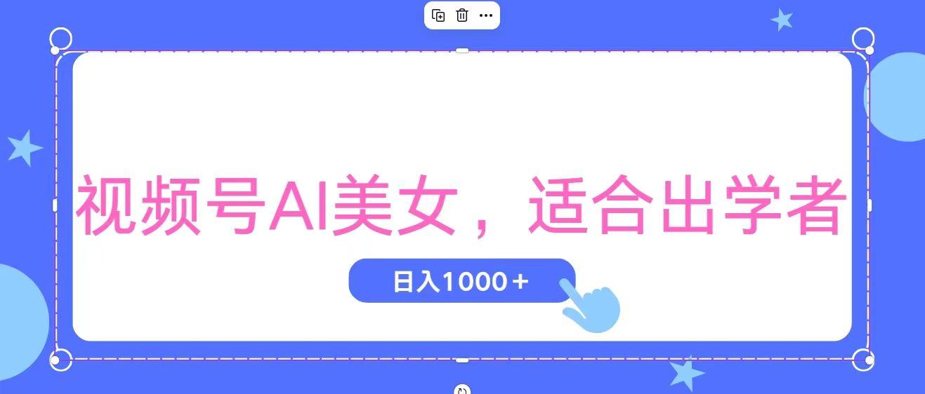 视频号AI美女，当天观察收益的增长，适合初学者，无脑操作，轻松实现日…-好客网创