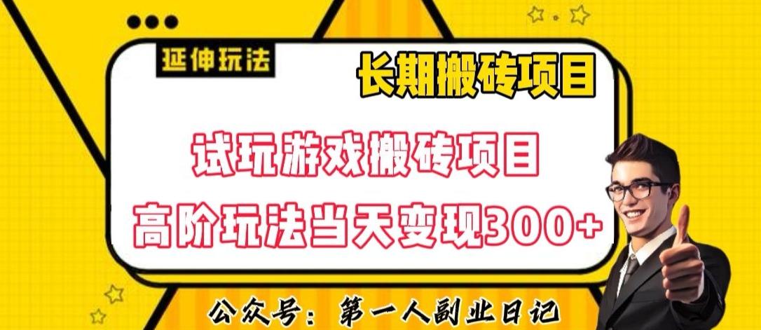 三端试玩游戏搬砖项目高阶玩法，当天变现300+，超详细课程超值干货教学【揭秘】-好客网创