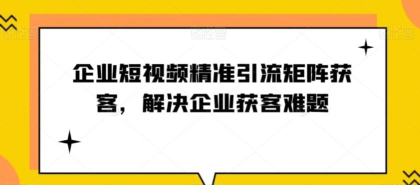 企业短视频精准引流矩阵获客，解决企业获客难题-好客网创