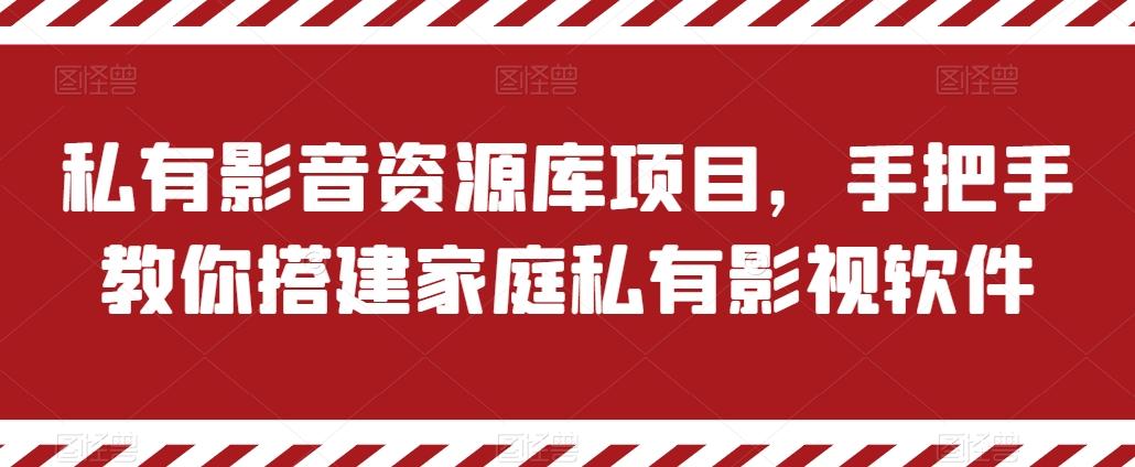 私有影音资源库项目，手把手教你搭建家庭私有影视软件【揭秘】-好客网创