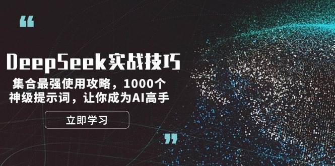 DeepSeek实战技巧：集合最强使用攻略，1000个神级提示词，让你成为AI高手-好客网创
